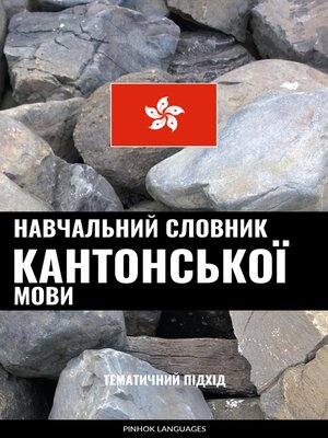 cover image of Навчальний словник кантонської мови